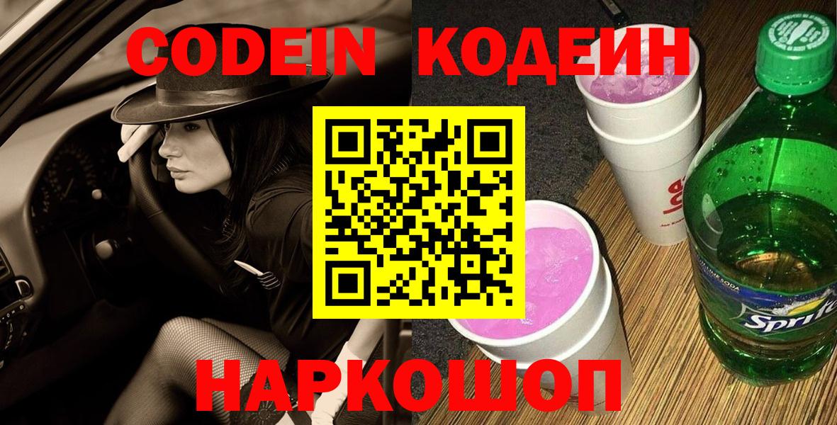 Codein Purple Drank  Кодеиновый сироп Lean Purple Drank  Вход с VPN  Тында 